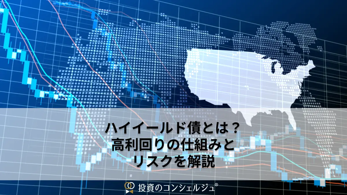 ハイイールド債とは?危険な債券にあえて投資する理由を解説